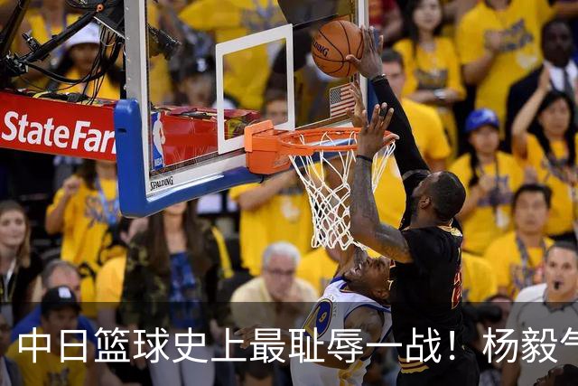 中日篮球史上最耻辱一战！杨毅气得飙脏话，付政浩：郭士强辞职吧