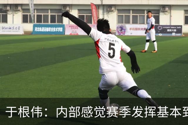 于根伟：内部感觉赛季发挥基本到极致 球迷观点应该不用做参考
