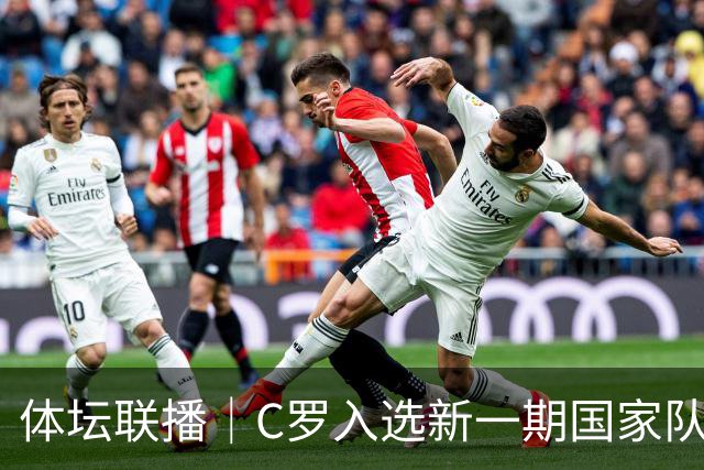 体坛联播｜C罗入选新一期国家队，胡明轩坦言男篮拼得不够凶