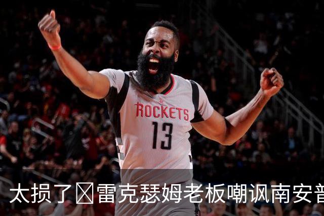 太损了😂雷克瑟姆老板嘲讽南安普顿间谍门，圣徒主帅：这不好笑